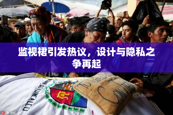 监视裙引发热议，设计与隐私之争再起