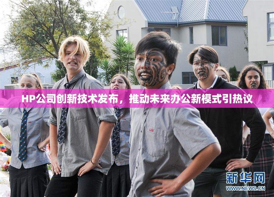 HP公司创新技术发布，推动未来办公新模式引热议