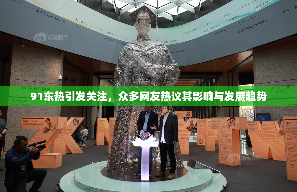 91东热引发关注，众多网友热议其影响与发展趋势