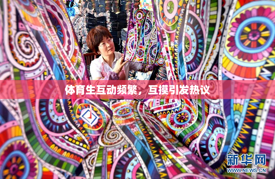 体育生互动频繁，互摸引发热议