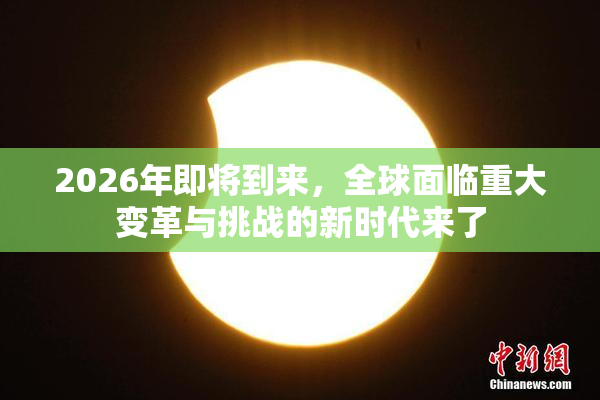 2026年即将到来，全球面临重大变革与挑战的新时代来了