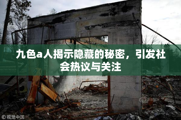 九色a人揭示隐藏的秘密，引发社会热议与关注