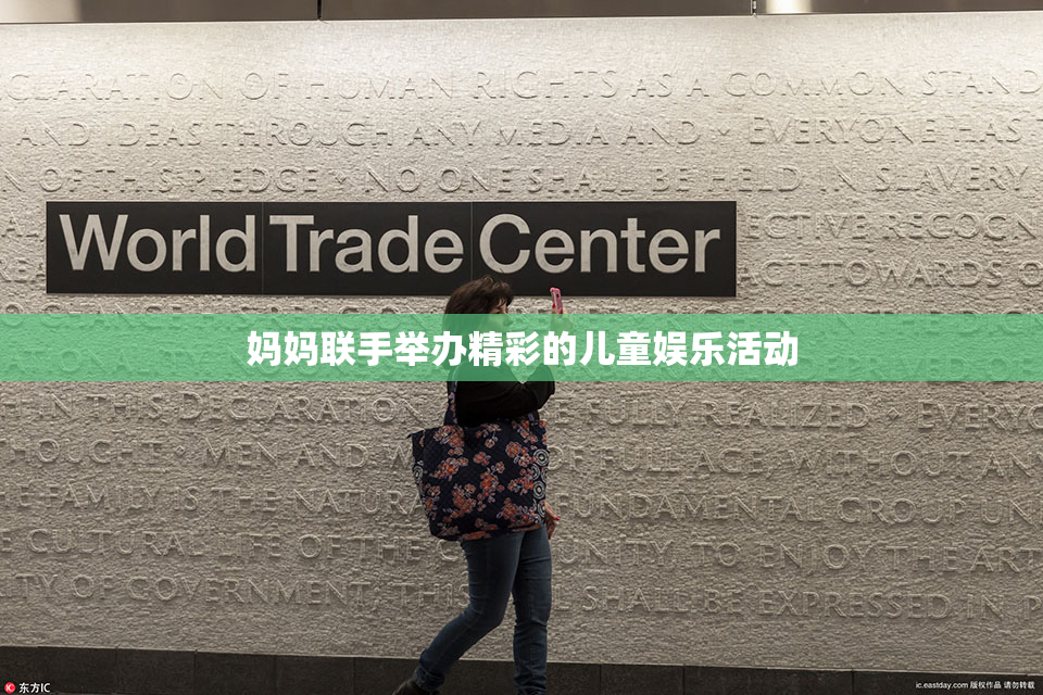 妈妈联手举办精彩的儿童娱乐活动
