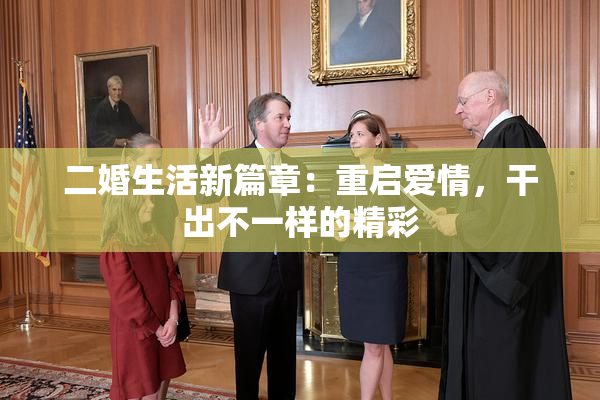 二婚生活新篇章：重启爱情，干出不一样的精彩