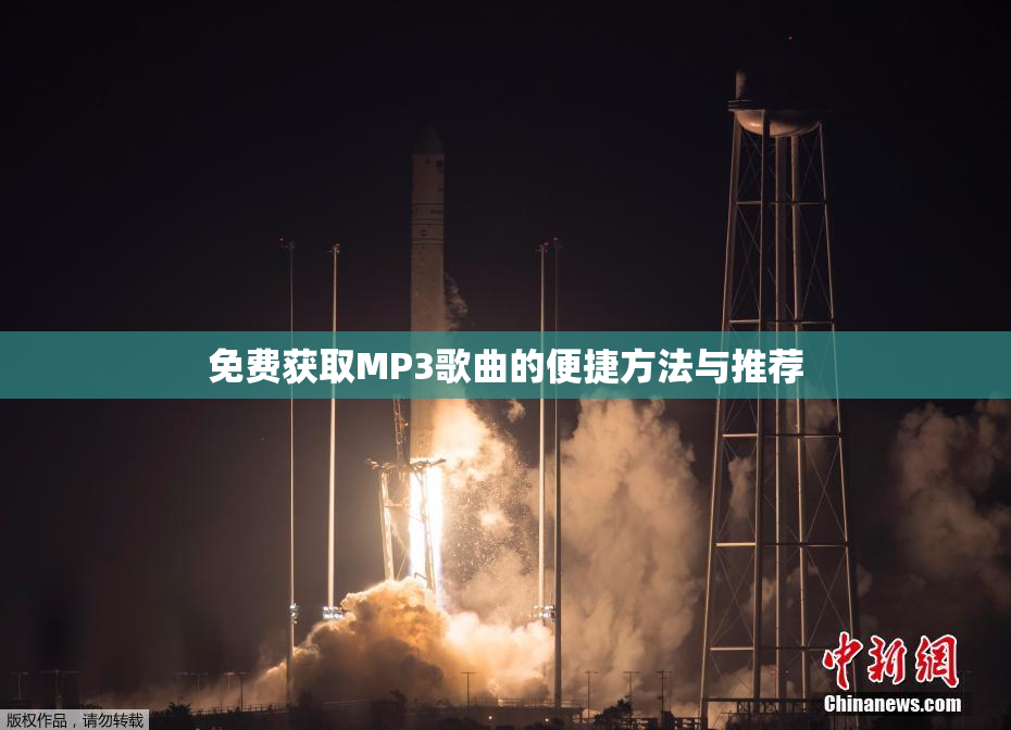 免费获取MP3歌曲的便捷方法与推荐