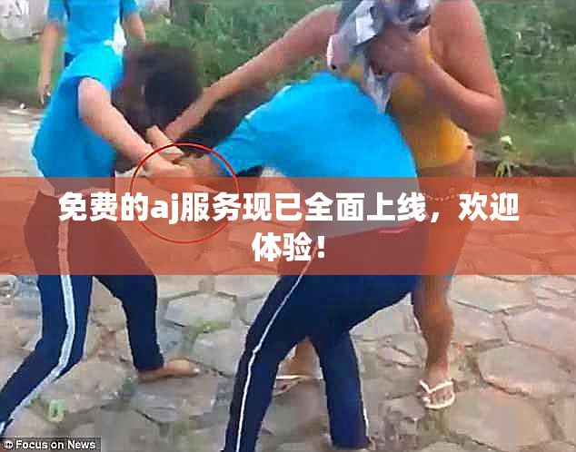 免费的aj服务现已全面上线，欢迎体验！