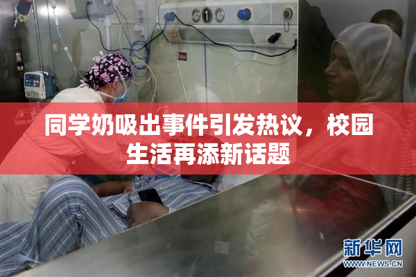 同学奶吸出事件引发热议，校园生活再添新话题