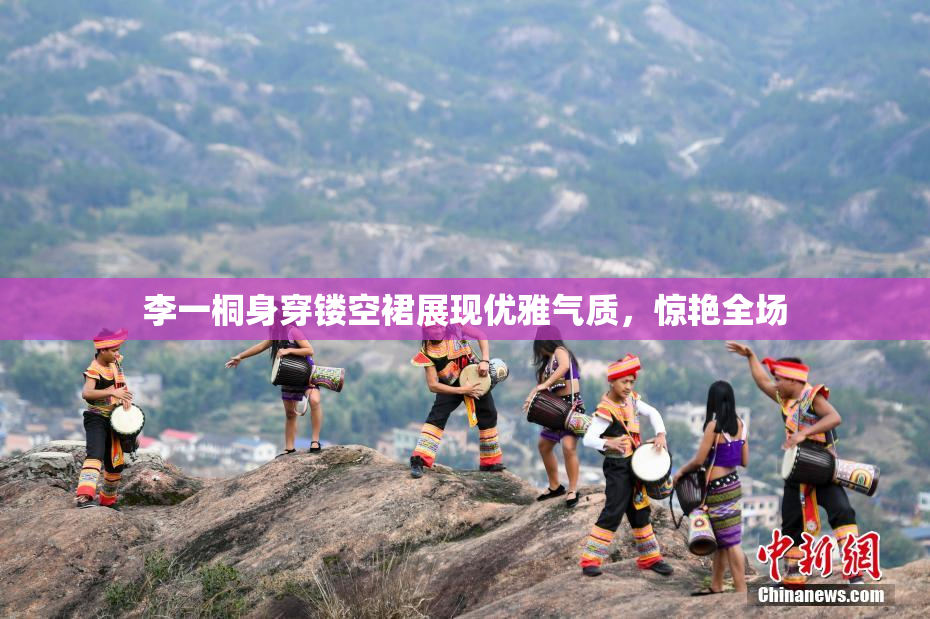 李一桐身穿镂空裙展现优雅气质，惊艳全场