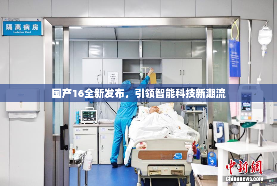 国产16全新发布，引领智能科技新潮流