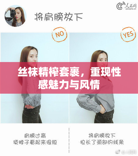 丝袜精榨套裹，重现性感魅力与风情