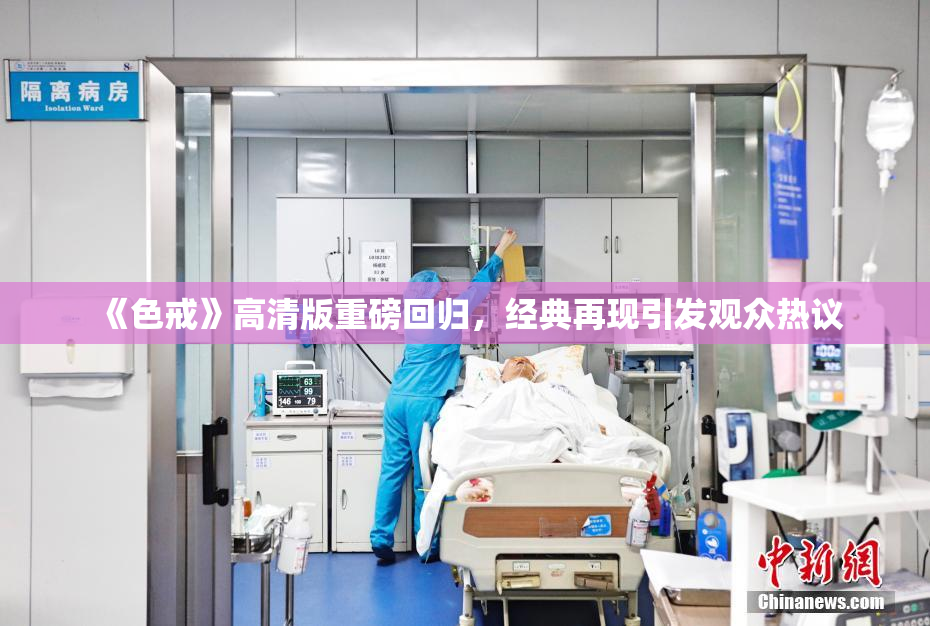 《色戒》高清版重磅回归，经典再现引发观众热议