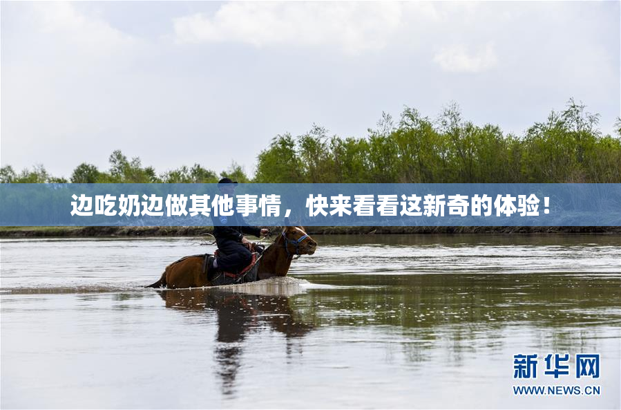 边吃奶边做其他事情，快来看看这新奇的体验！