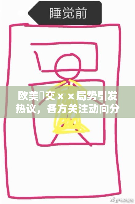 欧美嘼交ⅹⅹ局势引发热议，各方关注动向分析