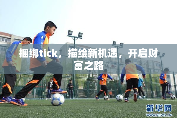 捆绑tick，描绘新机遇，开启财富之路