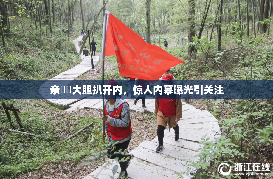 亲妺妺大胆扒开内，惊人内幕曝光引关注
