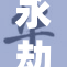 永劫无间中顾清的角色探索与成就全面解析