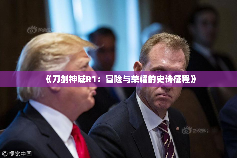 《刀剑神域R1：冒险与荣耀的史诗征程》