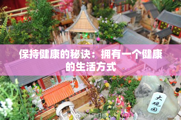 保持健康的秘诀：拥有一个健康的生活方式
