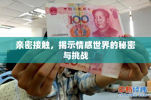 亲密接触，揭示情感世界的秘密与挑战