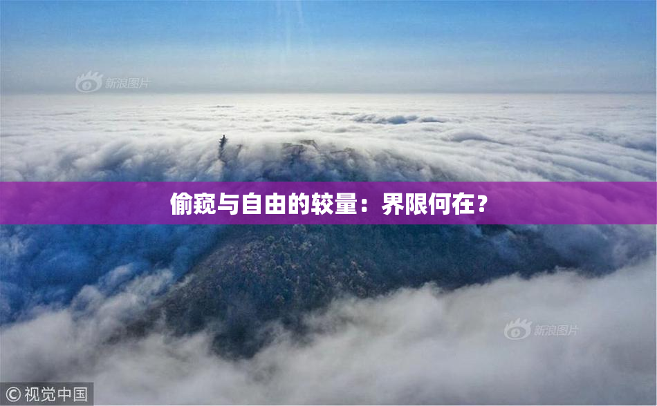 偷窥与自由的较量：界限何在？