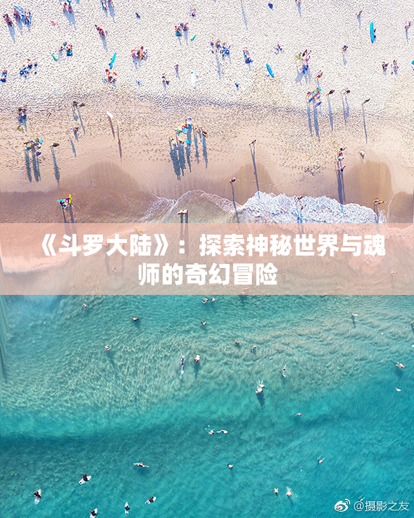 《斗罗大陆》：探索神秘世界与魂师的奇幻冒险