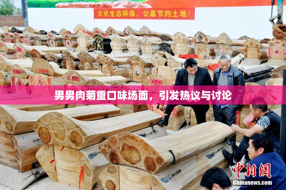 男男肉菊重口味场面，引发热议与讨论