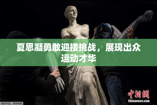 夏思凝勇敢迎接挑战，展现出众运动才华