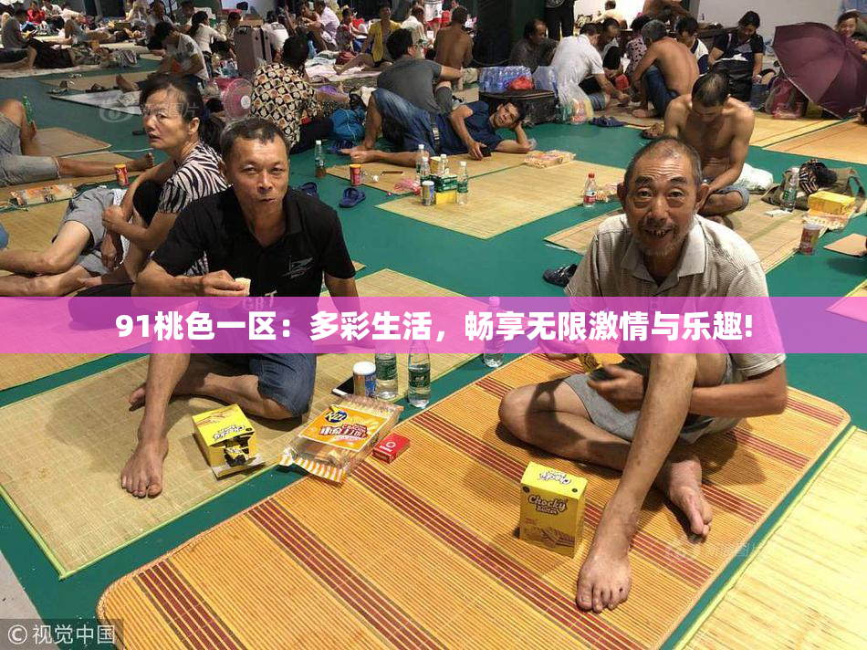 91桃色一区：多彩生活，畅享无限激情与乐趣!