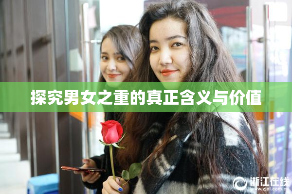 探究男女之重的真正含义与价值