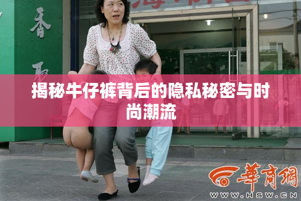 揭秘牛仔裤背后的隐私秘密与时尚潮流