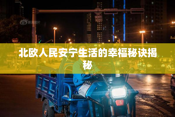 北欧人民安宁生活的幸福秘诀揭秘