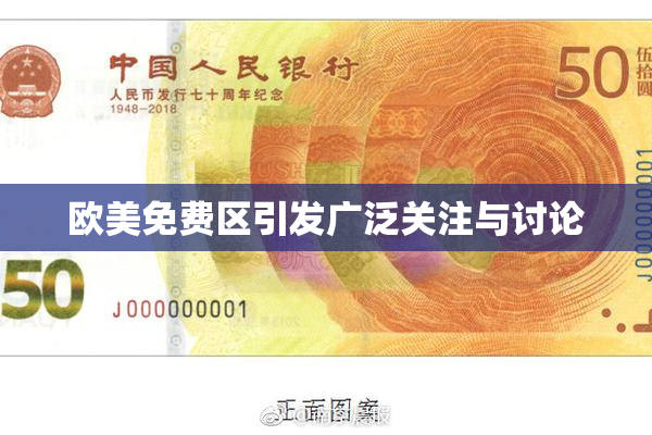欧美免费区引发广泛关注与讨论