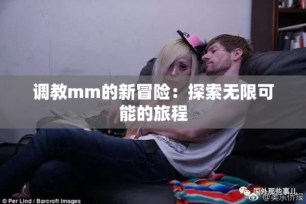 调教mm的新冒险：探索无限可能的旅程