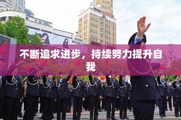 不断追求进步，持续努力提升自我