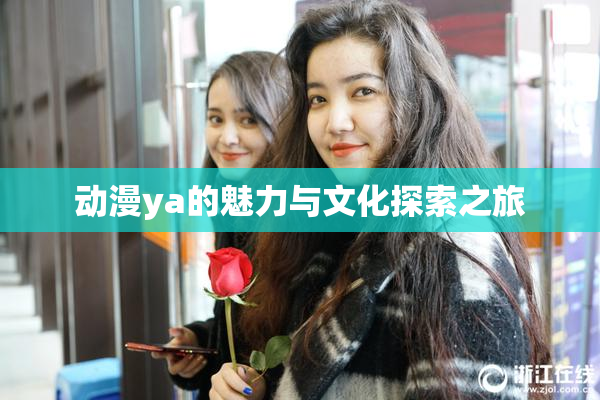 动漫ya的魅力与文化探索之旅