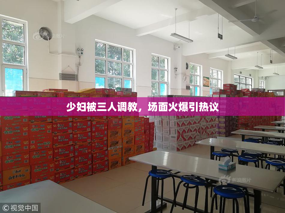 少妇被三人调教，场面火爆引热议