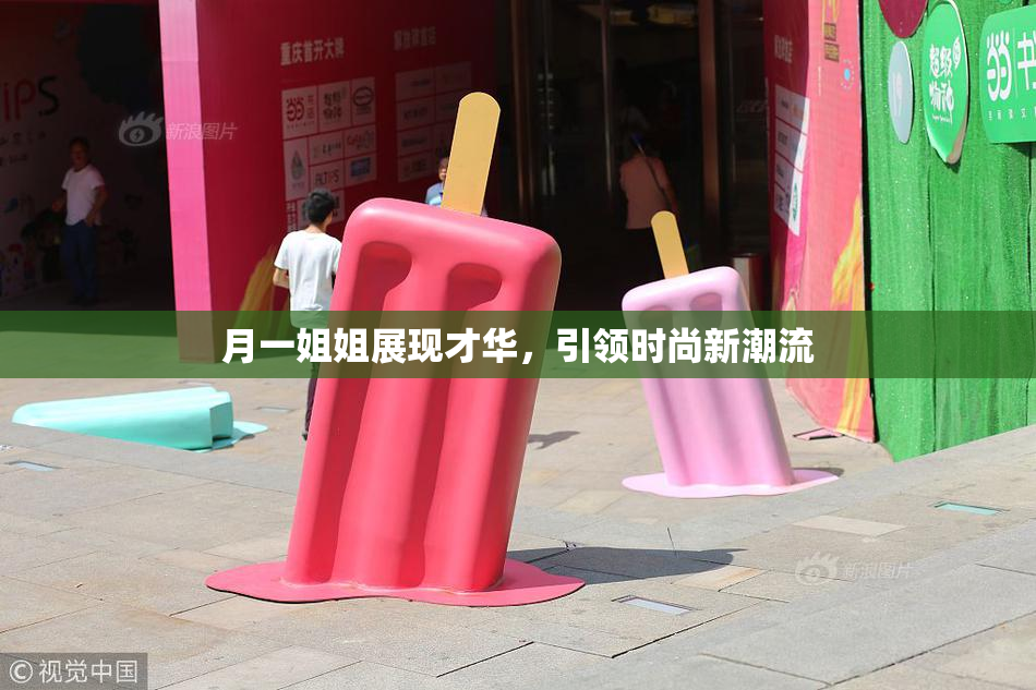 月一姐姐展现才华，引领时尚新潮流