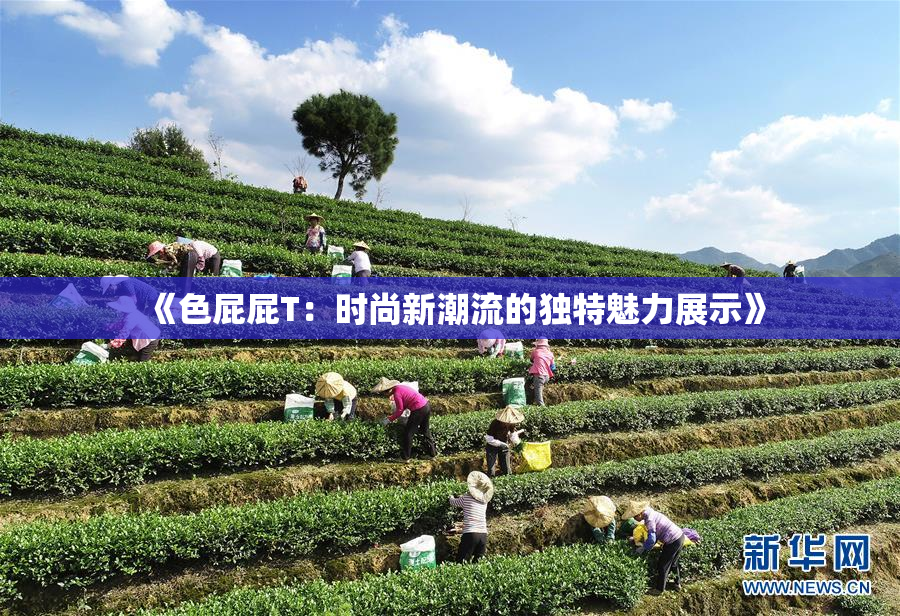 《色屁屁T：时尚新潮流的独特魅力展示》