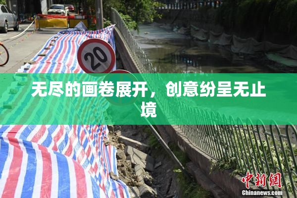 无尽的画卷展开，创意纷呈无止境