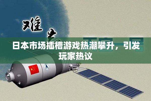 日本市场插槽游戏热潮攀升，引发玩家热议