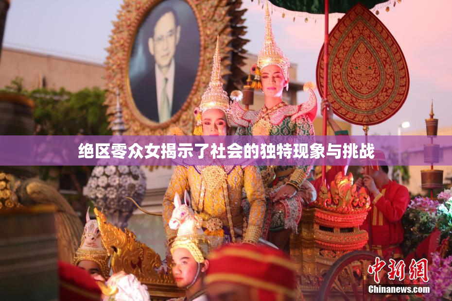 绝区零众女揭示了社会的独特现象与挑战
