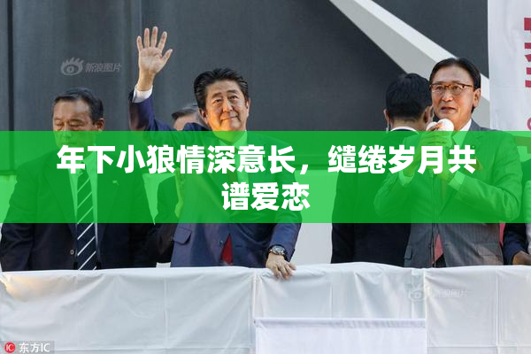 年下小狼情深意长，缱绻岁月共谱爱恋