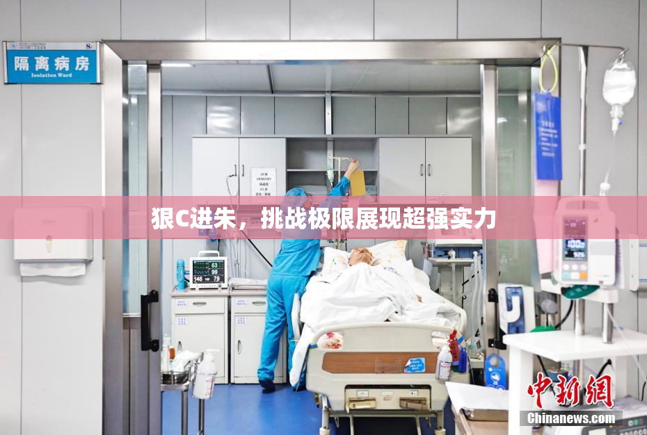 狠C进朱，挑战极限展现超强实力