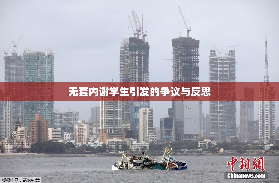 无套内谢学生引发的争议与反思