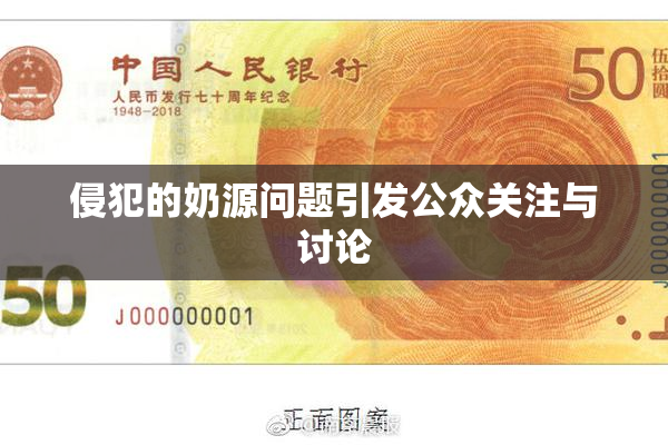 侵犯的奶源问题引发公众关注与讨论