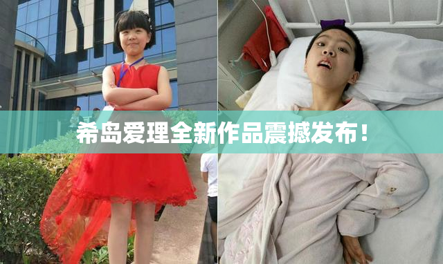 希岛爱理全新作品震撼发布！