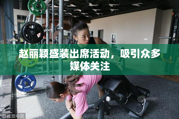 赵丽颖盛装出席活动，吸引众多媒体关注