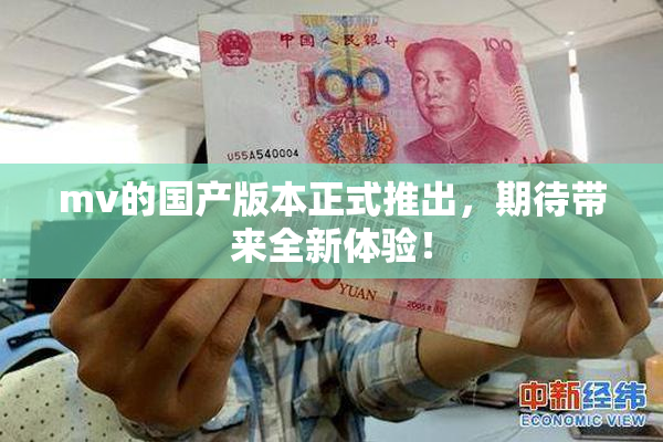 mv的国产版本正式推出，期待带来全新体验！
