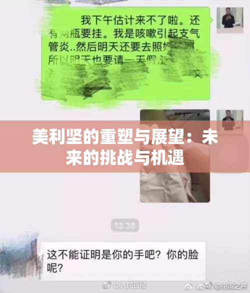 美利坚的重塑与展望：未来的挑战与机遇