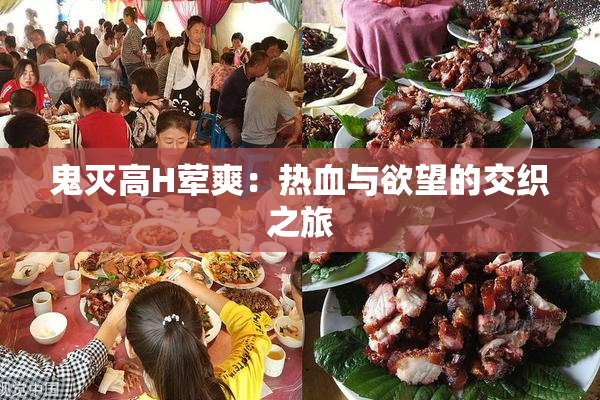 鬼灭高H荤爽：热血与欲望的交织之旅